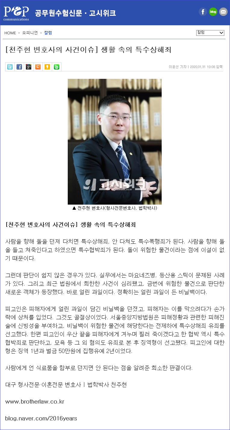 200131-천주현 변호사의 사건이슈(생활 속의 특수상해죄)-블로그용.png