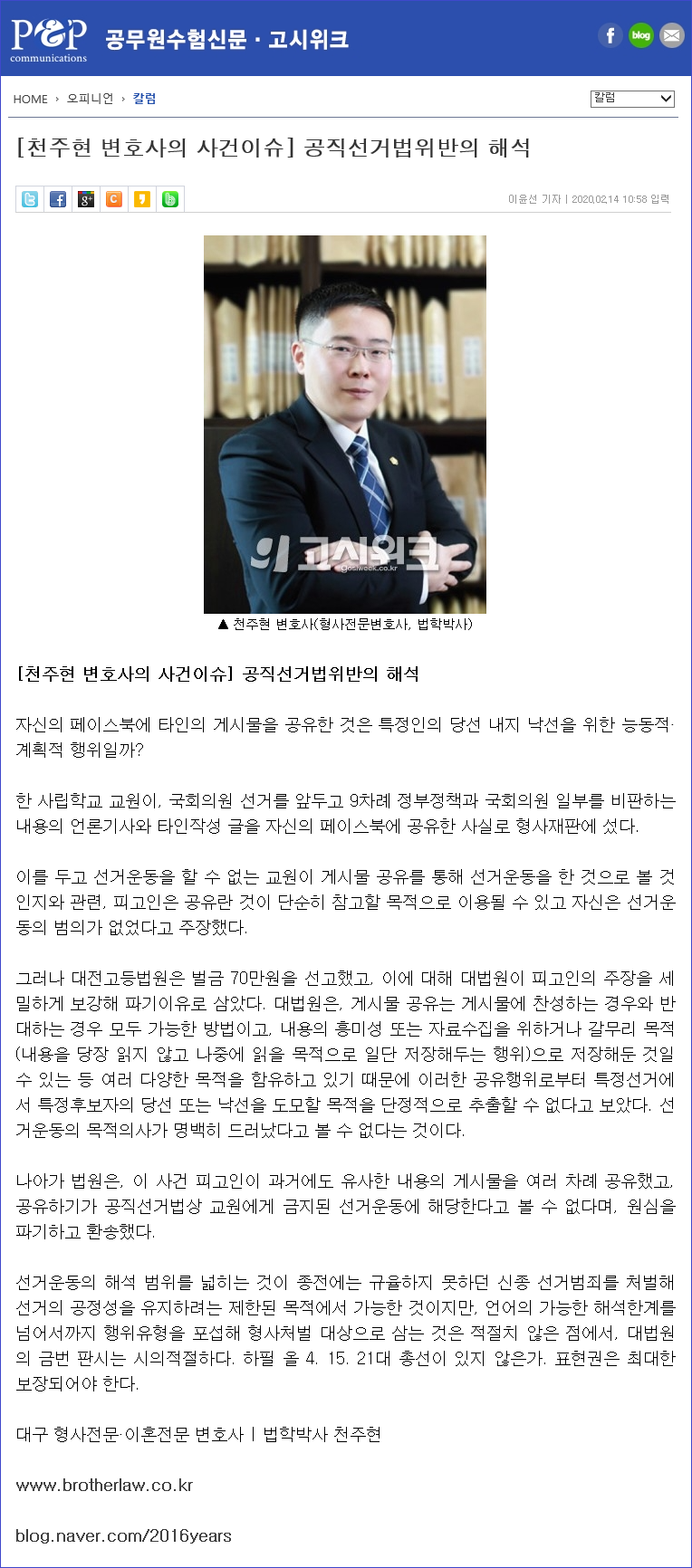 200214-천주현 변호사의 사건이슈(공직선거법위반의 해석)-블로그용.png